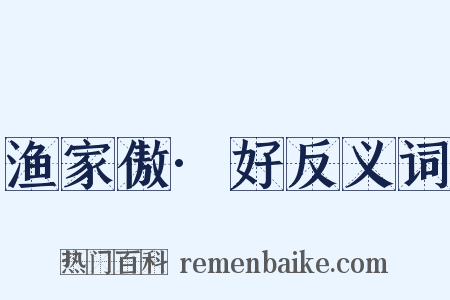 渔家傲·好反义词是什么意思的图片